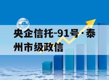 央企信托-91号·泰州市级政信