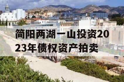 简阳两湖一山投资2023年债权资产拍卖