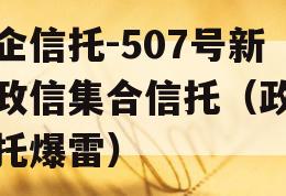 央企信托-507号新沂政信集合信托（政信信托爆雷）