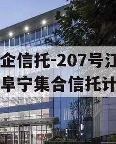 央企信托-207号江苏阜宁集合信托计划