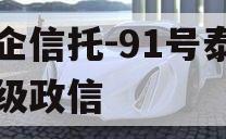 央企信托-91号泰州市级政信 央企信托-91号泰州市级政信