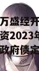 重庆市万盛经开区城市开发投资2023年债权资产政府债定融
