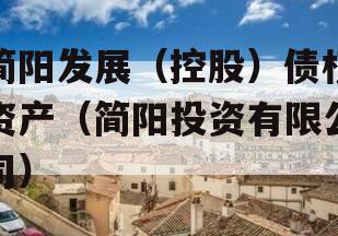简阳发展（控股）债权资产（简阳投资有限公司）