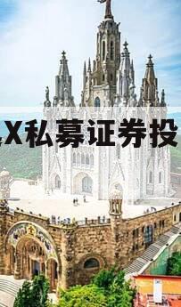 智选X私募证券投资基金 智选X私募证券投资基金