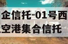 国企信托-01号西安航空港集合信托 国企信托-01号西安航空港集合信托