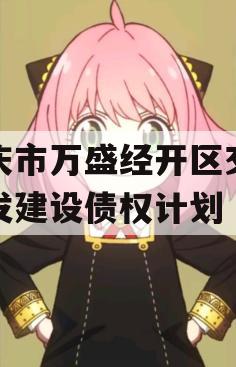 重庆市万盛经开区交通开发建设债权计划