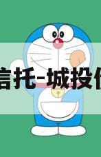 央企信托-城投债项目