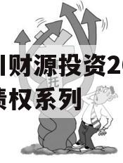 伊川财源投资2023年债权系列