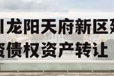四川龙阳天府新区建设投资债权资产转让