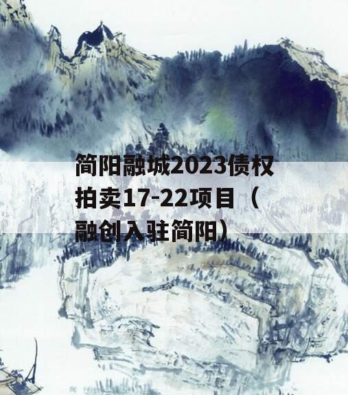 简阳融城2023债权拍卖17-22项目（融创入驻简阳）