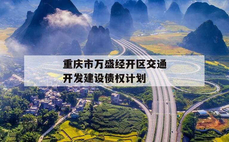 重庆市万盛经开区交通开发建设债权计划