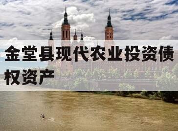 金堂县现代农业投资债权资产