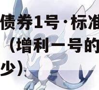 增利债券1号·标准城投债（增利一号的利率是多少）