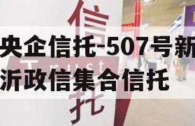 央企信托-507号新沂政信集合信托