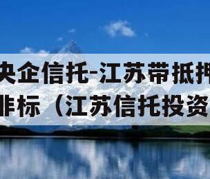 央企信托-江苏带抵押非标（江苏信托投资）