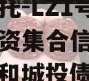 国企信托-LZ1号城投债投资集合信托计划（国企和城投债爆雷）