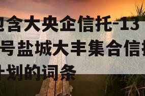 包含大央企信托-136号盐城大丰集合信托计划的词条