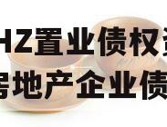 BZHZ置业债权资产（房地产企业债券）