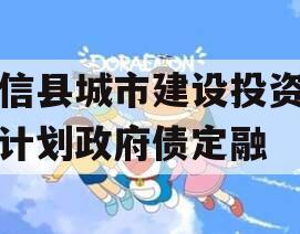 阳信县城市建设投资债权计划政府债定融