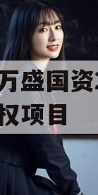 重庆万盛国资2023年债权项目