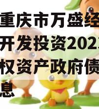 关于重庆市万盛经开区城市开发投资2023年债权资产政府债定融的信息