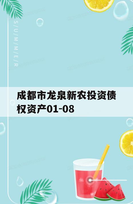 成都市龙泉新农投资债权资产01-08 成都市龙泉新农投资债权资产01-08