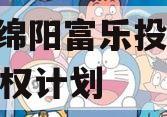 四川绵阳富乐投资2023债权计划