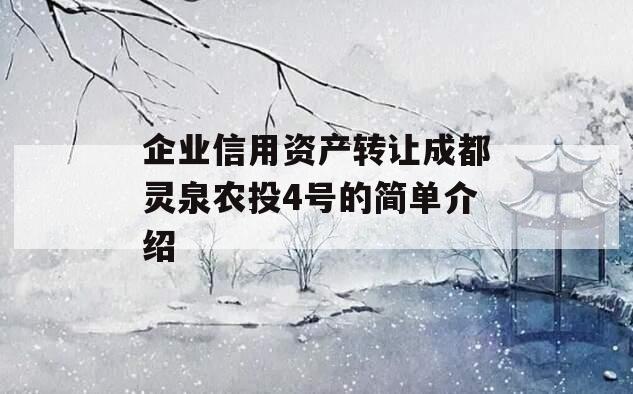 企业信用资产转让成都灵泉农投4号的简单介绍