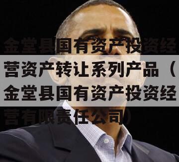 金堂县国有资产投资经营资产转让系列产品（金堂县国有资产投资经营有限责任公司）