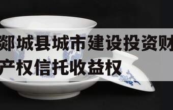 郯城县城市建设投资财产权信托收益权