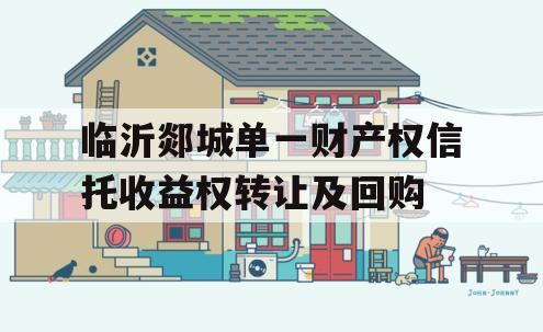临沂郯城单一财产权信托收益权转让及回购