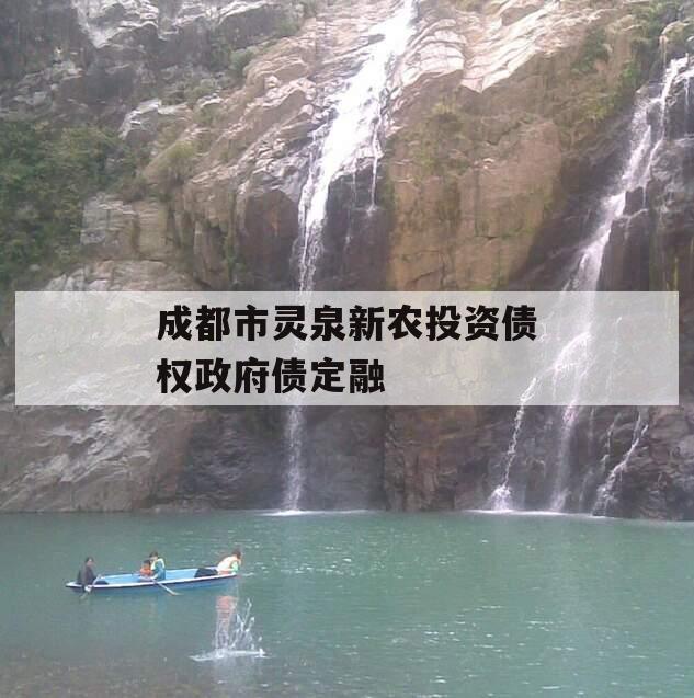 成都市灵泉新农投资债权政府债定融