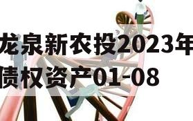 龙泉新农投2023年债权资产01-08