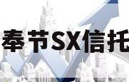 重庆奉节SX信托计划 重庆奉节SX信托计划