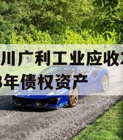 四川广利工业应收2023年债权资产