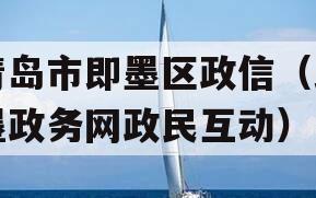 青岛市即墨区政信（即墨政务网政民互动）