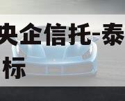 A类央企信托-泰州高港非标