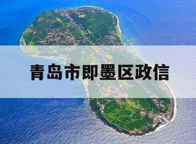 青岛市即墨区政信