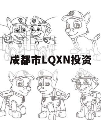 成都市LQXN投资 成都市LQXN投资