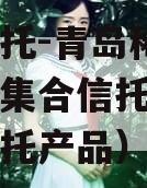 国企信托-青岛稀缺非标政信集合信托计划（青岛信托产品）