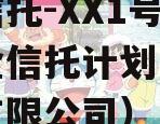 国资信托-XX1号集合资金信托计划（国投信托有限公司）