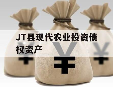 JT县现代农业投资债权资产 JT县现代农业投资债权资产