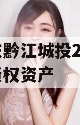 重庆黔江城投2023年债权资产 重庆黔江城投2023年债权资产