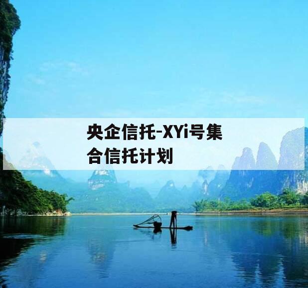 央企信托-XYi号集合信托计划