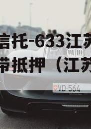 央企信托-633江苏阜宁带抵押（江苏盐城信托）