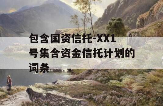 包含国资信托-XX1号集合资金信托计划的词条