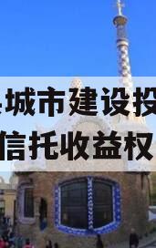 TC县城市建设投资财产权信托收益权
