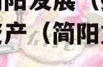 四川简阳发展（控股）债权资产（简阳重大投资）