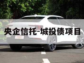 央企信托-城投债项目 央企信托-城投债项目
