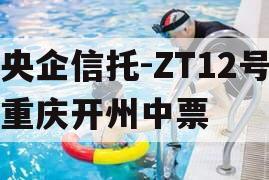 央企信托-ZT12号重庆开州中票